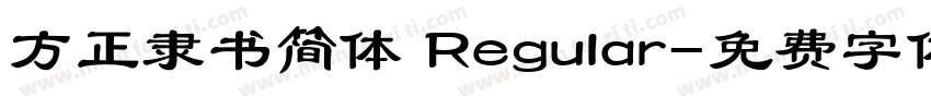 方正隶书简体 Regular字体转换